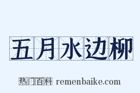 五月水边柳是什么意思的图片